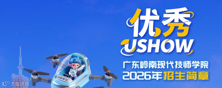 2026广东岭南现代技师学院招生简章_01_副本.png