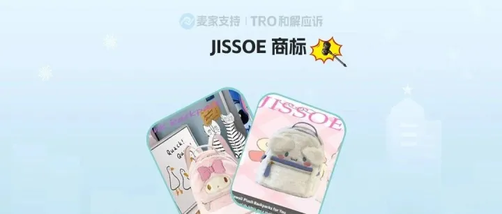 26-cv-08984｜JISSOE商标维权启动，跨境箱包卖家紧急风控防TRO冻结