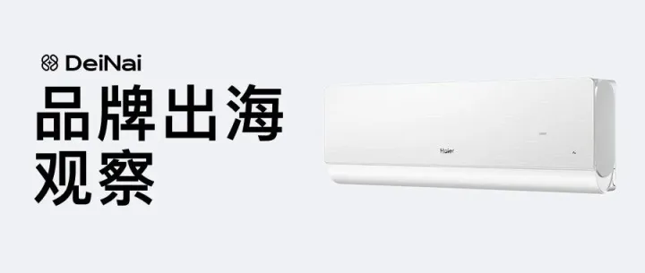海外红人营销 ｜欧洲疯抢中国空调！最大的赢家为什么是海尔？