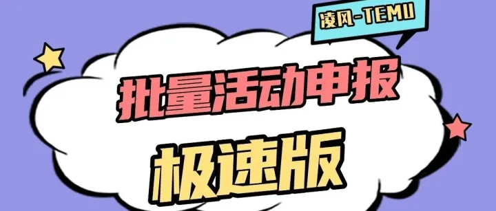 店群 Temu 卖家，用这个方法十几分钟搞定所有活动申报