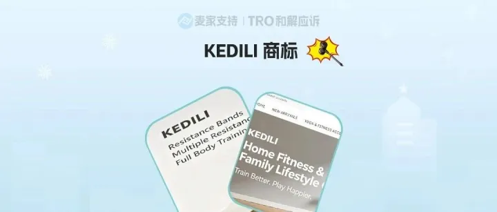 26-cv-09105｜健身品牌KEDILI商标维权，77店面临TRO冻结风险