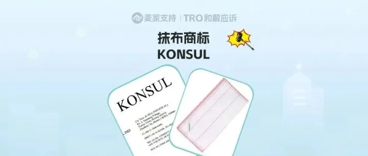 26-cv-09170｜抹布商标KONSUL一词慎用，已立案维权！