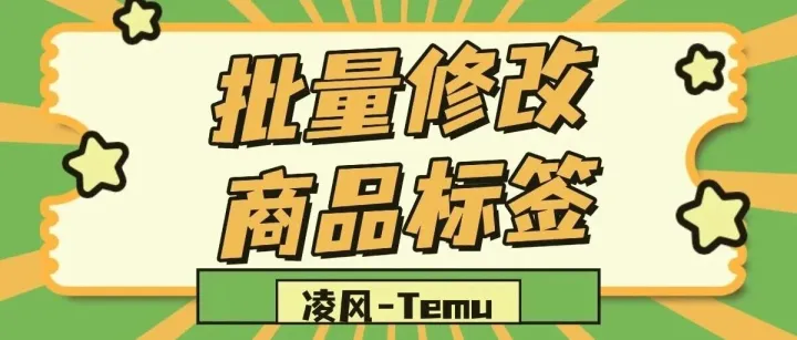 Temu 流量上不去？问题藏在商品标签里