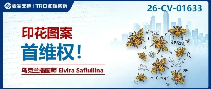 26-cv-01633㇑362店遭殃！Keith代理乌克兰插画师Elvira Safiullina四款版权TRO突袭