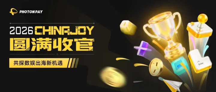 PhotonPay光子易亮相2026 ChinaJoy BTOB，助力数娱企业探索全球增长新路径