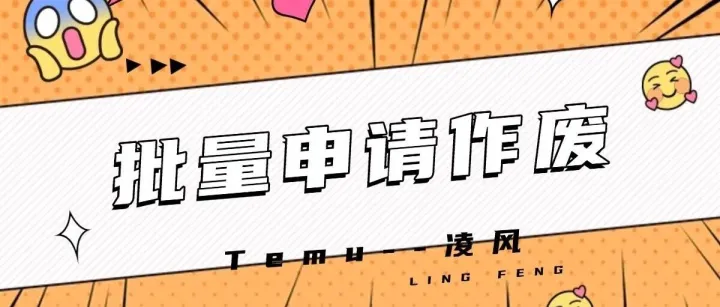 Temu 一键清理僵尸商品