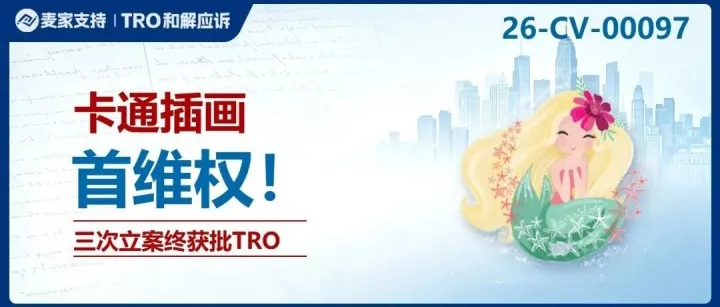 26-cv-00097㇑两次被驳回，第三次终于获批！几乎被遗忘的Senay Kurtulus美人鱼版权TRO全面来袭