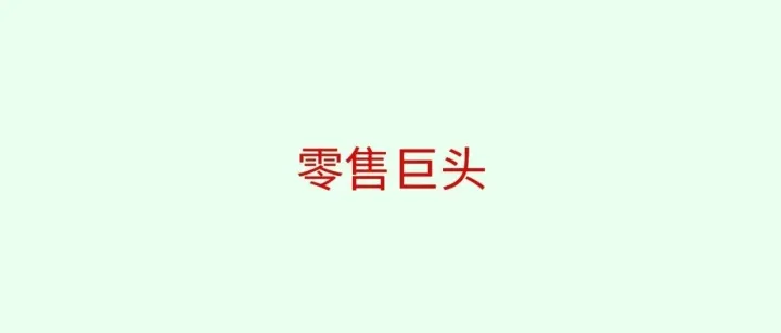 美国零售巨头Target，到底值不值得布局？