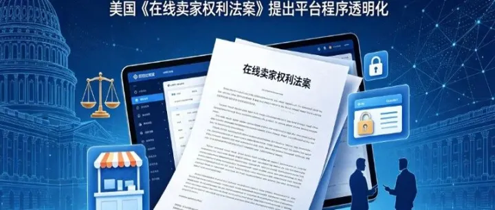封号必须给理由、冻款最多30天？美国《在线卖家权利法案》来了，中小卖家的正当程序时代要开启了吗？