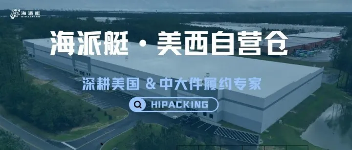 海派艇 · 美西自营仓
