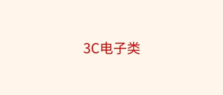 3C、消费电子卖家必看！除了亚马逊，西班牙还有一个平台……