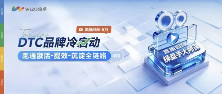 DTC品牌冷启动，别急着烧广告：一套0-1增长体系的正确搭建顺序
