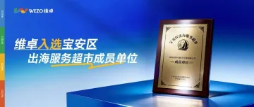 宝安区企业出海服务中心揭牌，维卓首批入选出海服务超市！