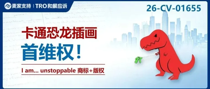 26-cv-01655㇑Daniel Lachman版权商标隐匿维权，I am… unstoppable恐龙图高危