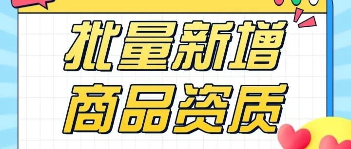根治 Temu 大批量资质补传难题