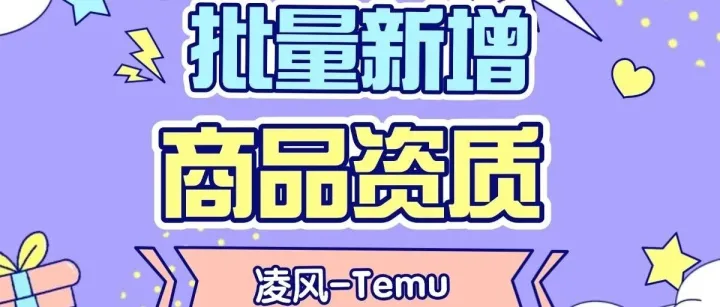 Temu PPWR 合规：批量上传资质实操教程