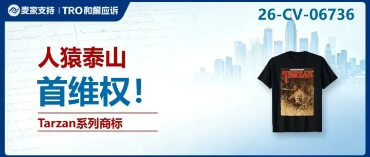 26-cv-06736㇑Tarzan商标维权爆发！百年IP下场TRO横扫多个类目