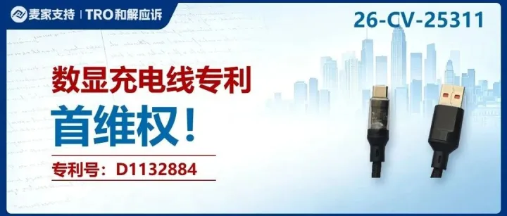 26-cv-25311｜数显充电线外观专利下证即维权，71店涉案面临TRO冻结风险