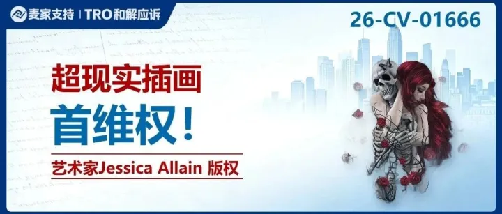 26-cv-01666㇑79店当心一锅端！Keith代理Jessica Allain已出手，卖画的卖家速查