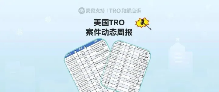 （附组团案件号）最新TRO名单出炉，进入倒计时｜8月第一周美国TRO最新动态