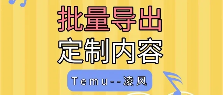 做 Temu 定制必看！解决 90% 商家的备货低效难题