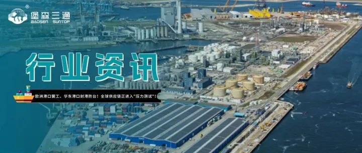 欧洲港口罢工、华东港口封港防台！全球供应链正进入"压力测试"！
