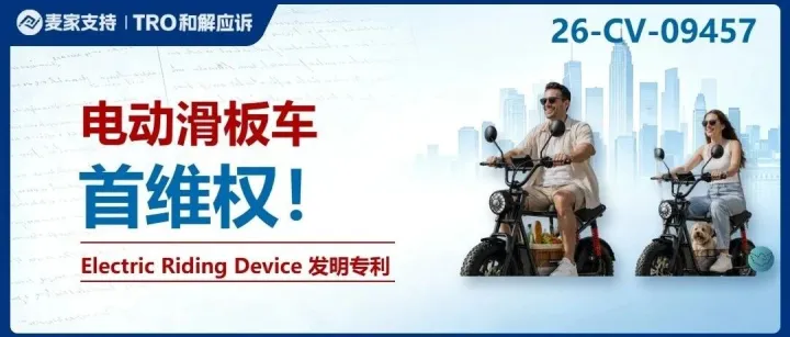 26-cv-09457｜电滑板车专利维权，9家企业被告侵权
