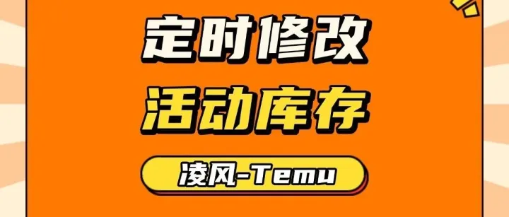 根治库存断流，Temu 大促稳拿流量