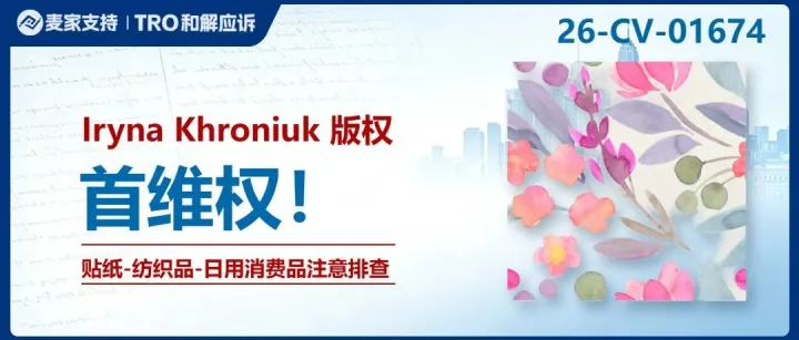 26-cv-01674｜Iryna Khroniuk版权TRO横扫三大平台，195店涉案起诉！