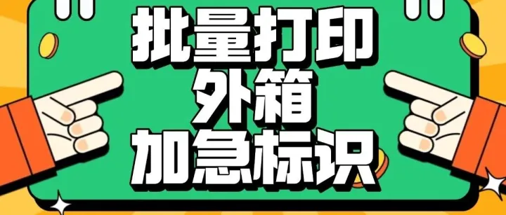 发货提效：批量打印外箱加急标识