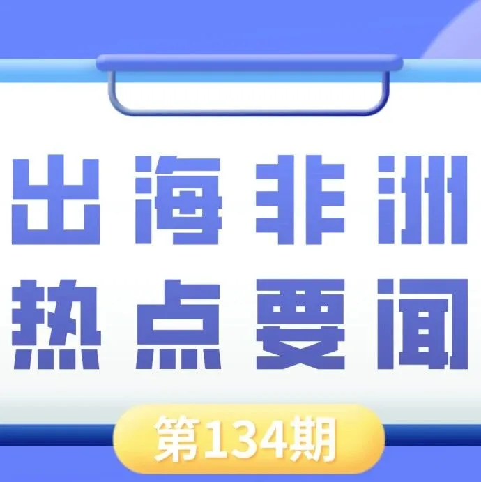 几内亚启动国家自主开采和铝土矿销售、中国对埃及的投资已超过100亿美元｜非洲近期热点要闻一览【134期】