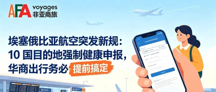 埃塞俄比亚航空突发新规：10国目的地强制健康申报，华商出行务必提前搞定