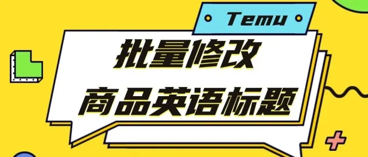 Temu 流量流失，全是标题拖的后腿