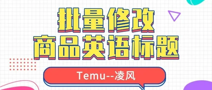 Temu 运营别瞎忙！批量改标题直接躺提流量