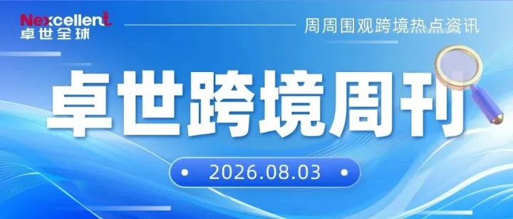 卓世跨境周刊：海关检疫新规9月生效；亚马逊Q2销售破2000亿；美线8月运价暴涨美东破万美西冲9000+