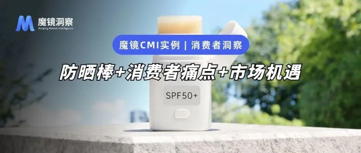 便携不脏手——防晒棒用48%的增速证明，防晒这件事可以更方便