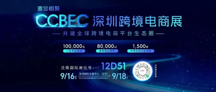 抢抓外贸新机遇｜2026 深圳 CCBEC 跨境电商大展 9 月 16‑18 日