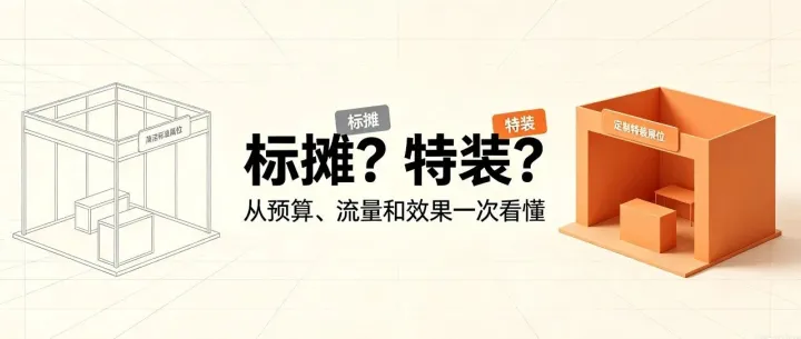 有人9㎡签单，有人百平亮相——你的展位该怎么选？