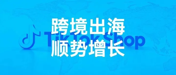 TikTok Shop美区加码新商扶持，中国跨境卖家迎下半年重要窗口