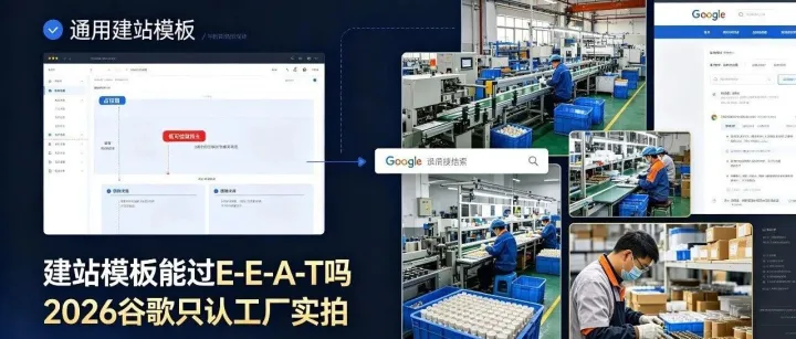 建站模板能过E-E-A-T吗？2026年谷歌只认工厂实拍
