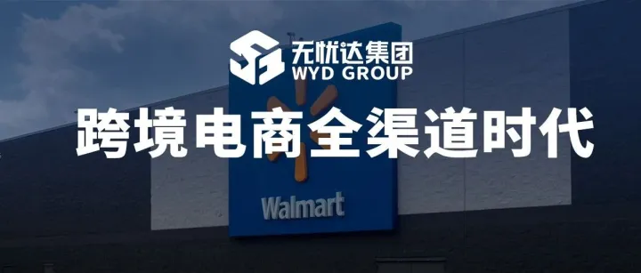 跨境电商进入全渠道时代 为什么说沃尔玛是“第二增长曲线”？
