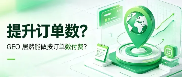 GEO居然可以按效果付费，你敢信吗