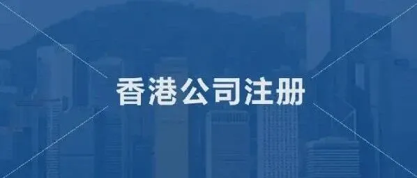 香港公司选择个人还是公司持股？这篇文章都讲清楚了！