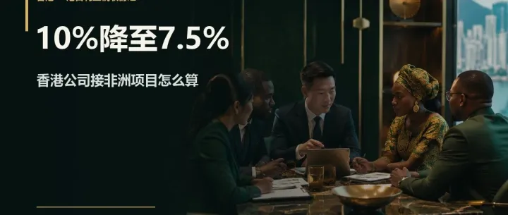 尼日利亚10%预提税拟降至7.5%：香港公司接非洲项目，要不要改收款主体