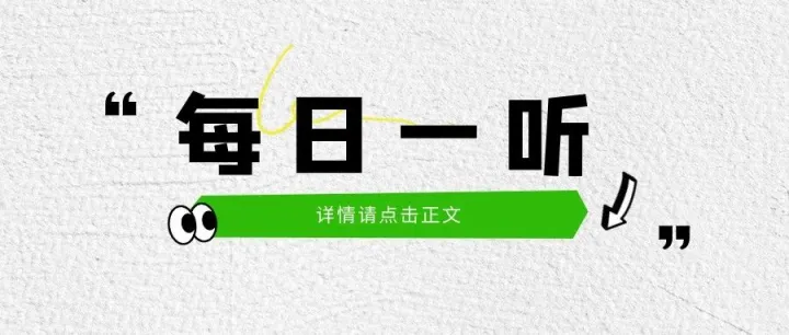 【每日一听】2026年8月4日星期二 政策