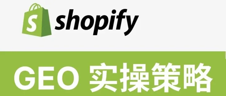 流量正在被 AI 截胡？Shopify B2B GEO 结构化数据部署与实战解析