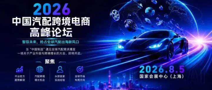 重磅嘉宾阵容！2026中国汽配跨境电商高峰论坛全议程正式公布！