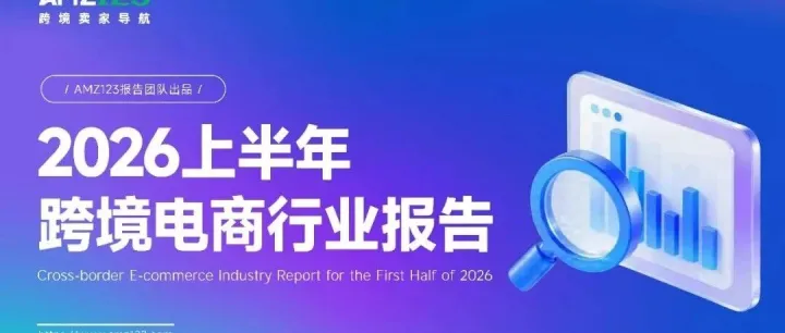 2026上半年跨境电商行业报告：为什么越来越多卖家开始焦虑
