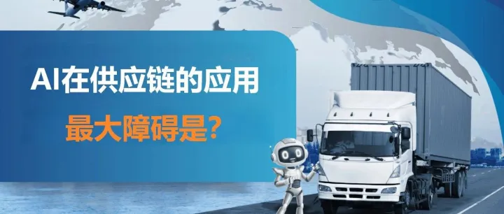 戴尔首席供应链官：阻碍供应链应用人工智能的最大障碍并非技术