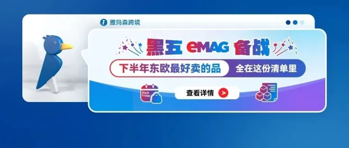 eMAG黑五备战：下半年东欧最好卖的品，全在这份清单里